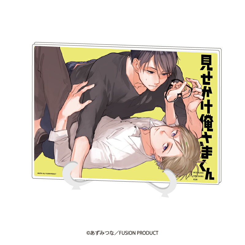 アクリルアートボード(A5サイズ)「あずみつな先生」01/“見せかけ俺さまくん”【グッズ】