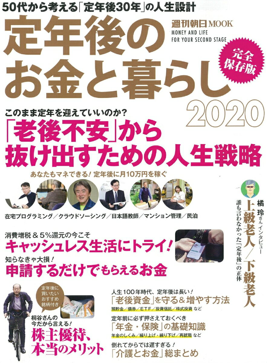 定年後のお金と暮らし2020 （週刊朝日ムック） [ 朝日新聞出版 ]