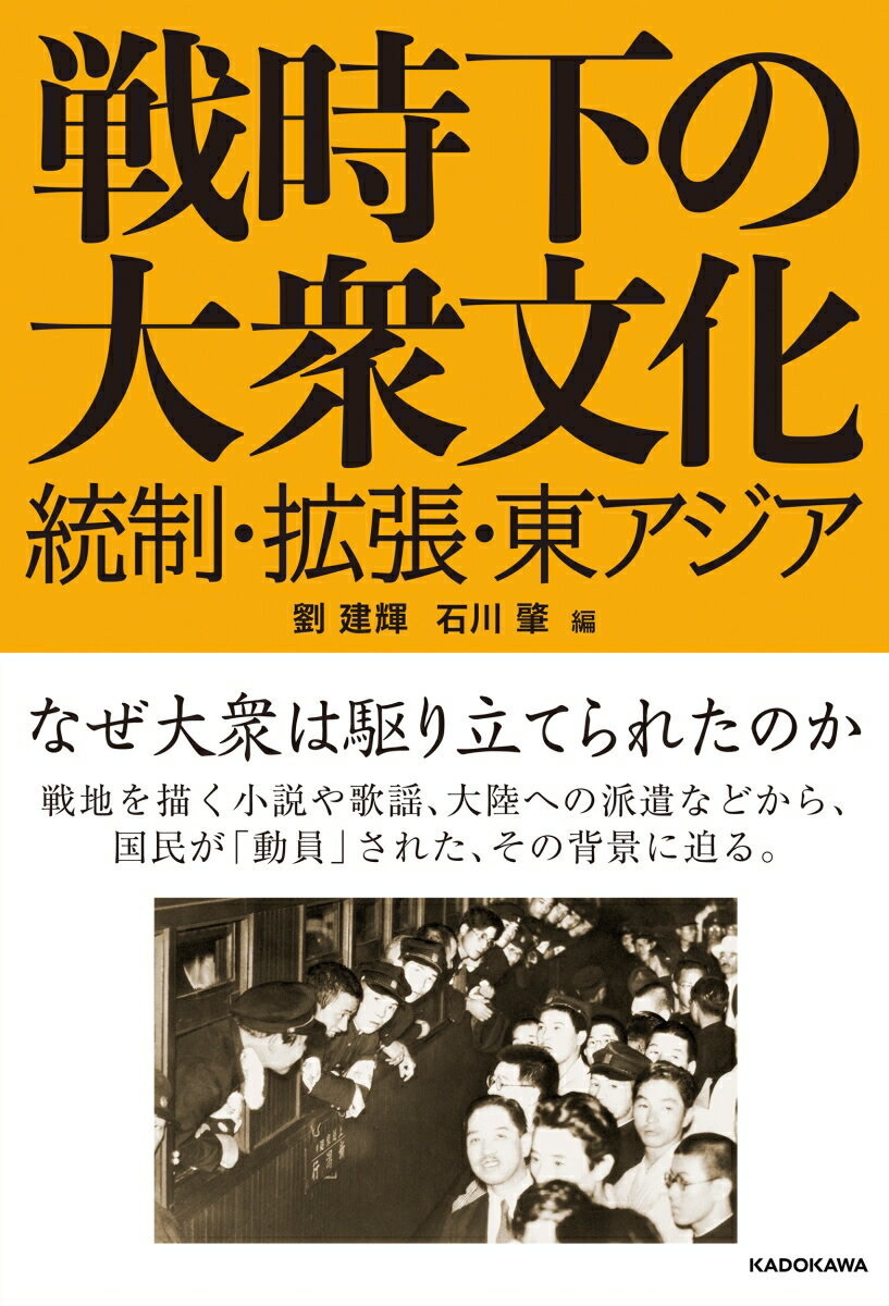 戦時下の大衆文化 統制・拡張・東アジア [ 劉　建輝 ]