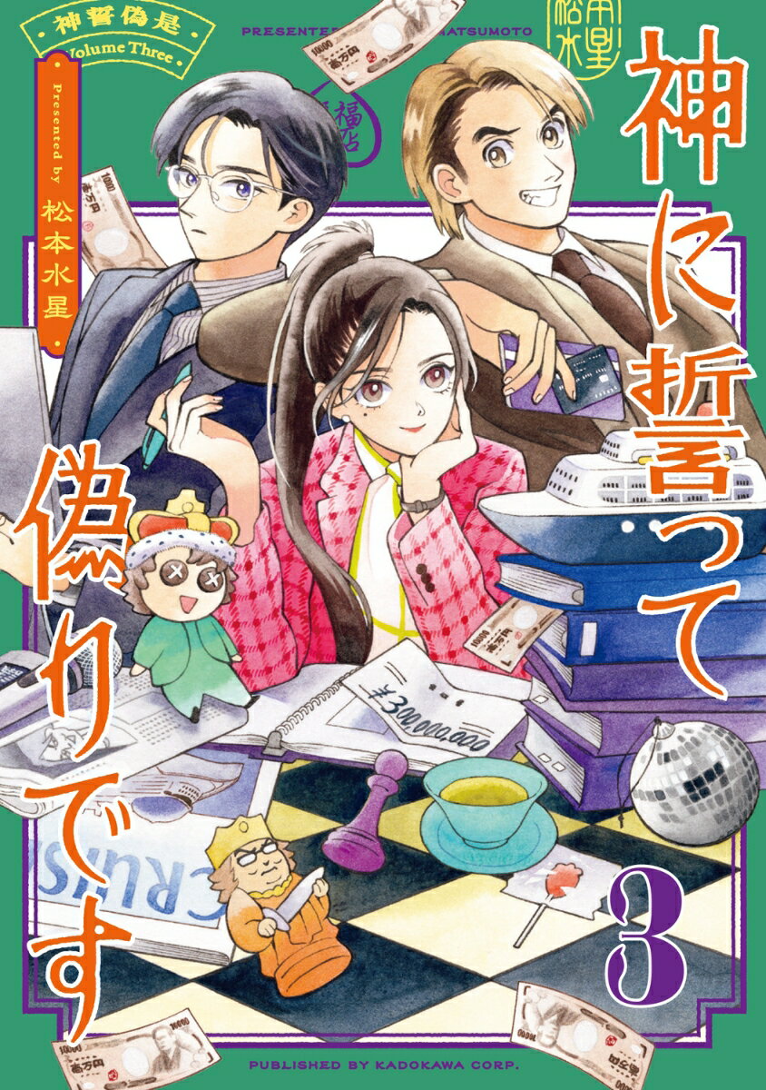 神に誓って偽りです　3