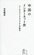 中国のインターネット史　ワールドワイドウェブからの独立