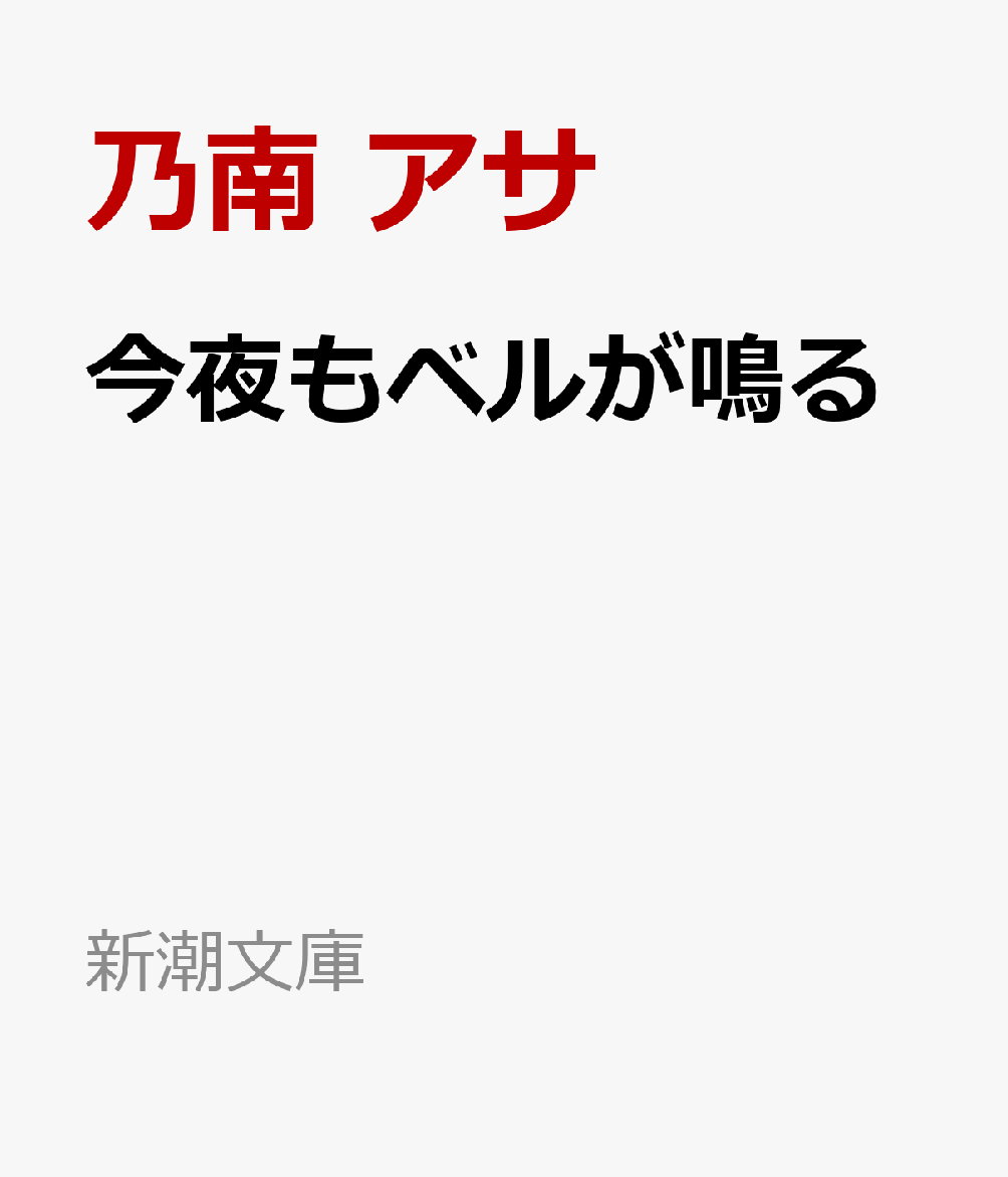 それが恋の始まりだったーーデザイン事務所に勤めるゆかりは、パーティーで岩谷という不思議な男性に出会う。岩谷から電話がかかってくるようになり、ゆかりは彼に心惹かれていく。その声を聞くたびに一喜一憂するゆかりだったが、ある出来事をきっかけに一つの疑念が生まれた。彼はいったい何者なのか!？　照明、ウイスキー、集合写真……一気に恐怖にのみこまれるノンストップサスペンス！