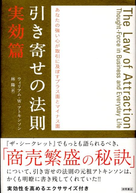 引き寄せの法則（実効篇）