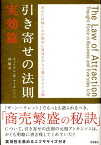 引き寄せの法則（実効篇） [ ウィリアム・ウォーカー・アトキンソン ]