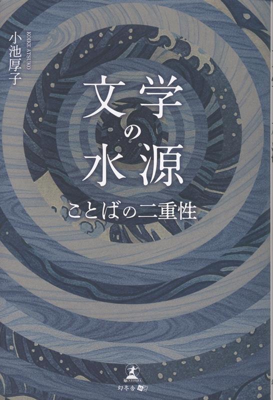 文学の水源 ことばの二重性