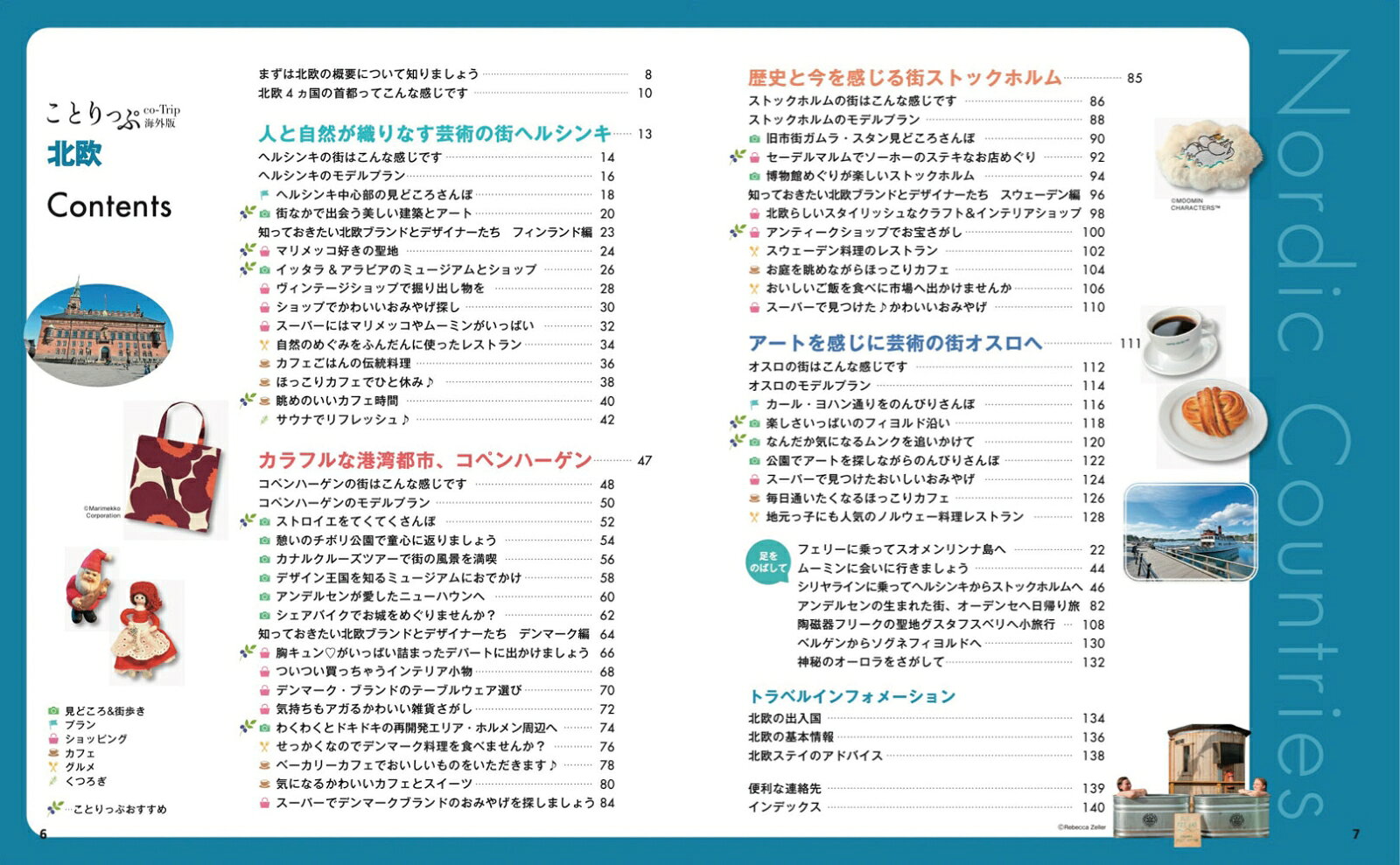 ことりっぷ 北欧 （ことりっぷ海外版） [ 昭文社 旅行ガイドブック 編集部 ] book-21837695 楽天ブックス サンプル画像2