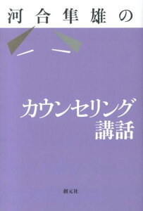 河合隼雄のカウンセリング講話