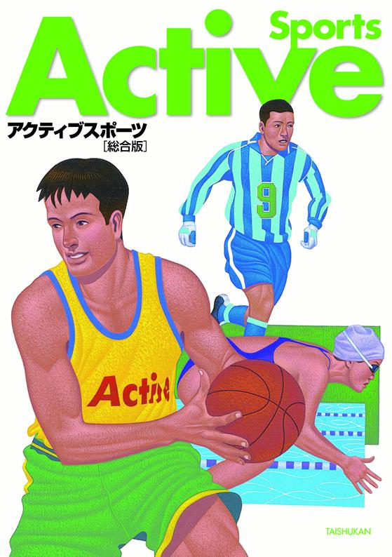 アクティブスポーツ総合版（2020）