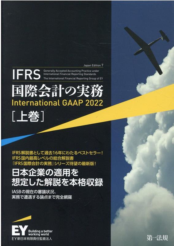 IFRS国際会計の実務（上巻） International　GAAP　2022 