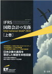 IFRS国際会計の実務（上巻） International　GAAP　2022 [ アーンスト・アンド・ヤング ]