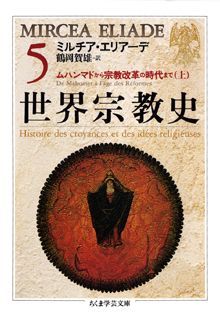 世界宗教史（5） （ちくま学芸文庫） ミルチャ エリアーデ