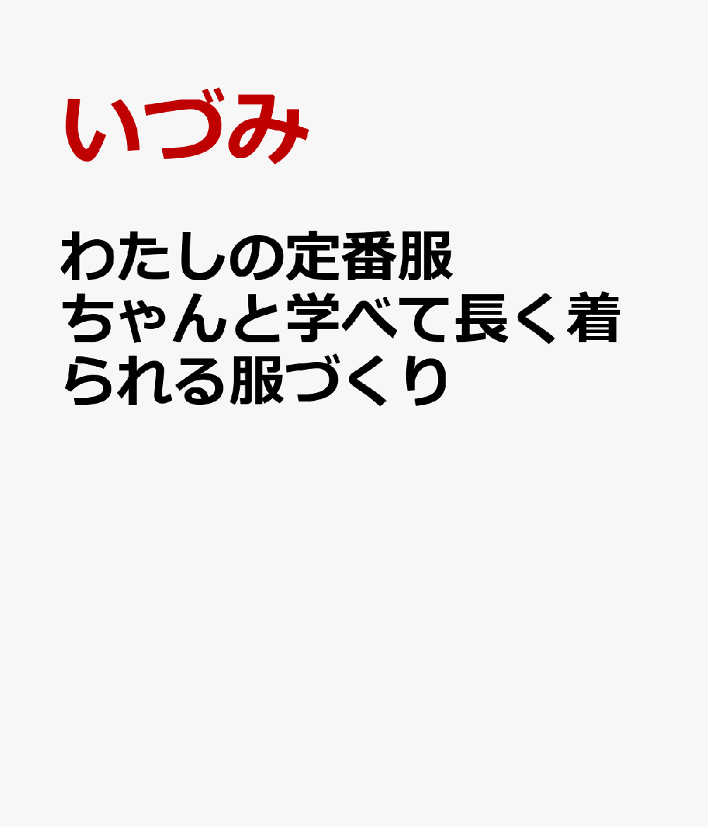わたしの定番服　ちゃんと学べて長く着られる服づくり
