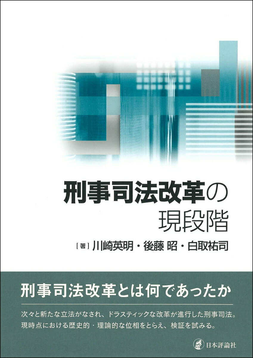 刑事司法改革の現段階