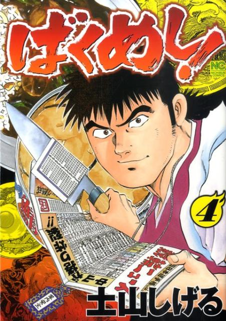 ばくめし！（4）