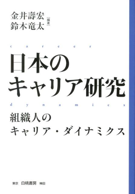 日本のキャリア研究（組織人のキャリア・ダイナミクス）