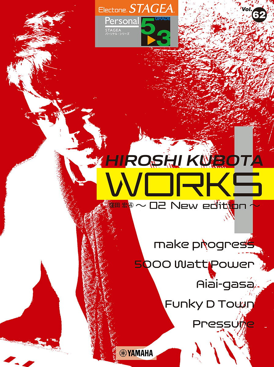 STAGEA パーソナル 5〜3級 Vol.62 窪田宏4 『WORKS1 〜02 New edition〜』の表紙