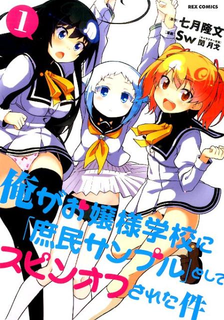 俺がお嬢様学校に「庶民サンプル」としてスピンオフされた件（1）