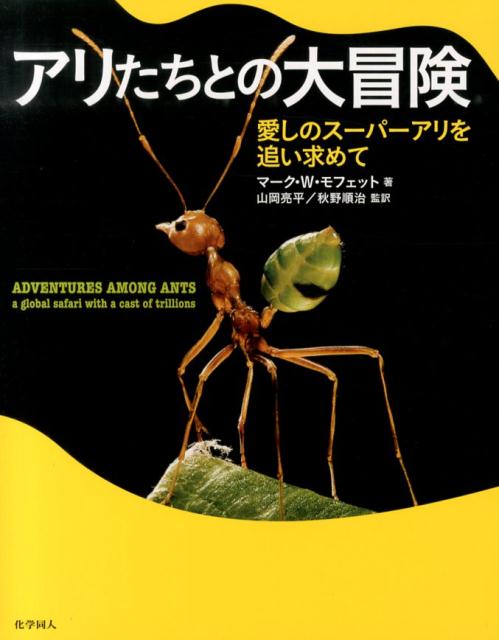 アリたちとの大冒険 愛しのスーパーアリを追い求めて [ マーク・W．モフェット ]