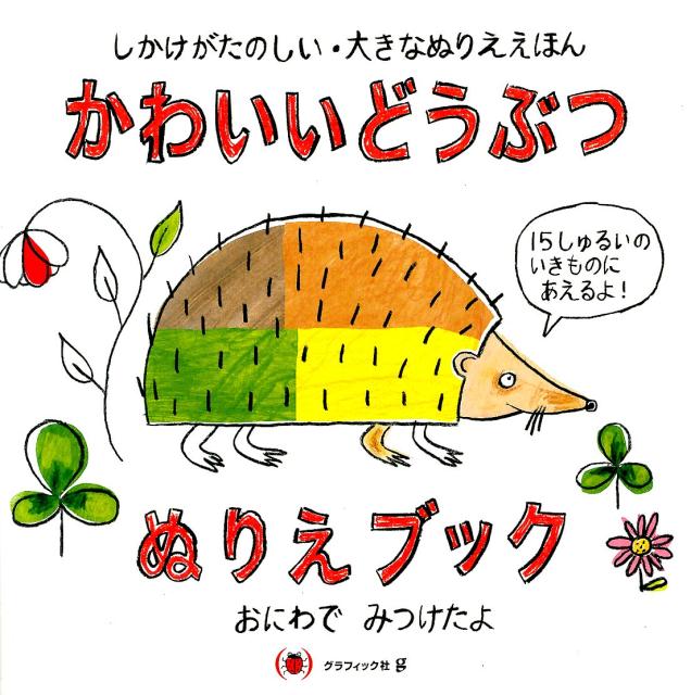 身近であえるかわいいどうぶつが１５しゅるい。パタパタめくると絵がかわる、楽しいしかけ付きの大きなぬりえ。ダイナクックなページでぬりえができ、じゆうにかきこんだり、イメージをいっぱいふくらませてあそべる絵本。