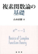 複素関数論の基礎