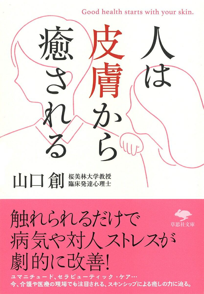 文庫　人は皮膚から癒される （草思社文庫） [ 山口 創 ]のサムネイル