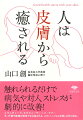 不調、ストレスの原因は「触れ合い」不足にあった！人に愛情を持って触れると、お互いの脳でオキシトシンというホルモンが分泌され、リラックスし、ストレスが癒され、絆が深まる。また、直接触れなくても、愛情を持って寄りそうだけで皮膚はお互いを感じ、癒しに向けた治癒力を発揮する。気鋭の身体心理学者が、知られざる皮膚の癒しの力に迫る一冊。