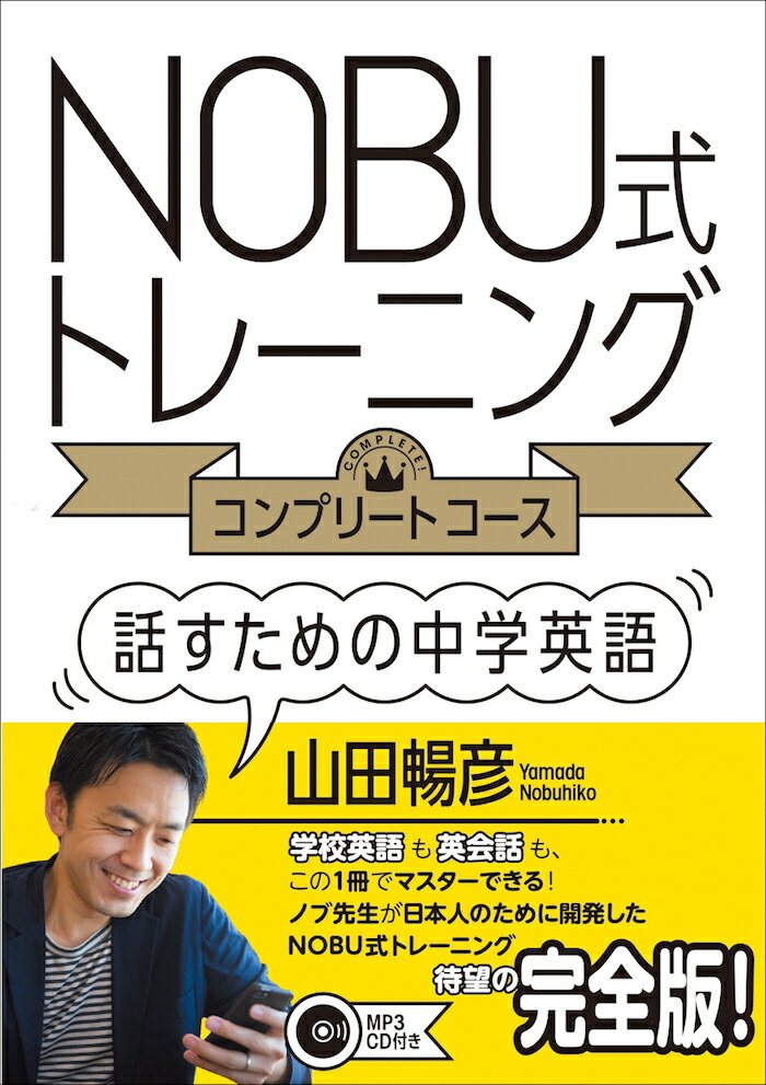 NOBU式トレーニング　コンプリートコース