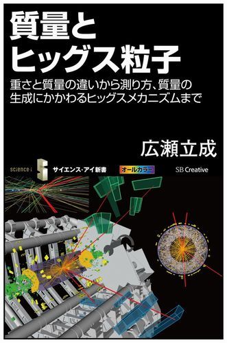 質量とヒッグス粒子