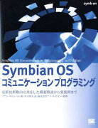 Symbian　OSコミュニケーションプログラミング