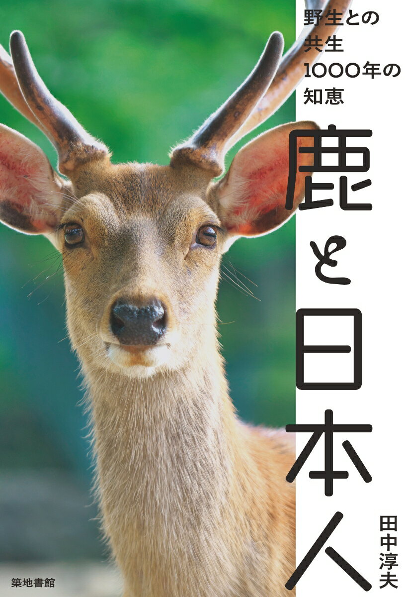 【謝恩価格本】鹿と日本人