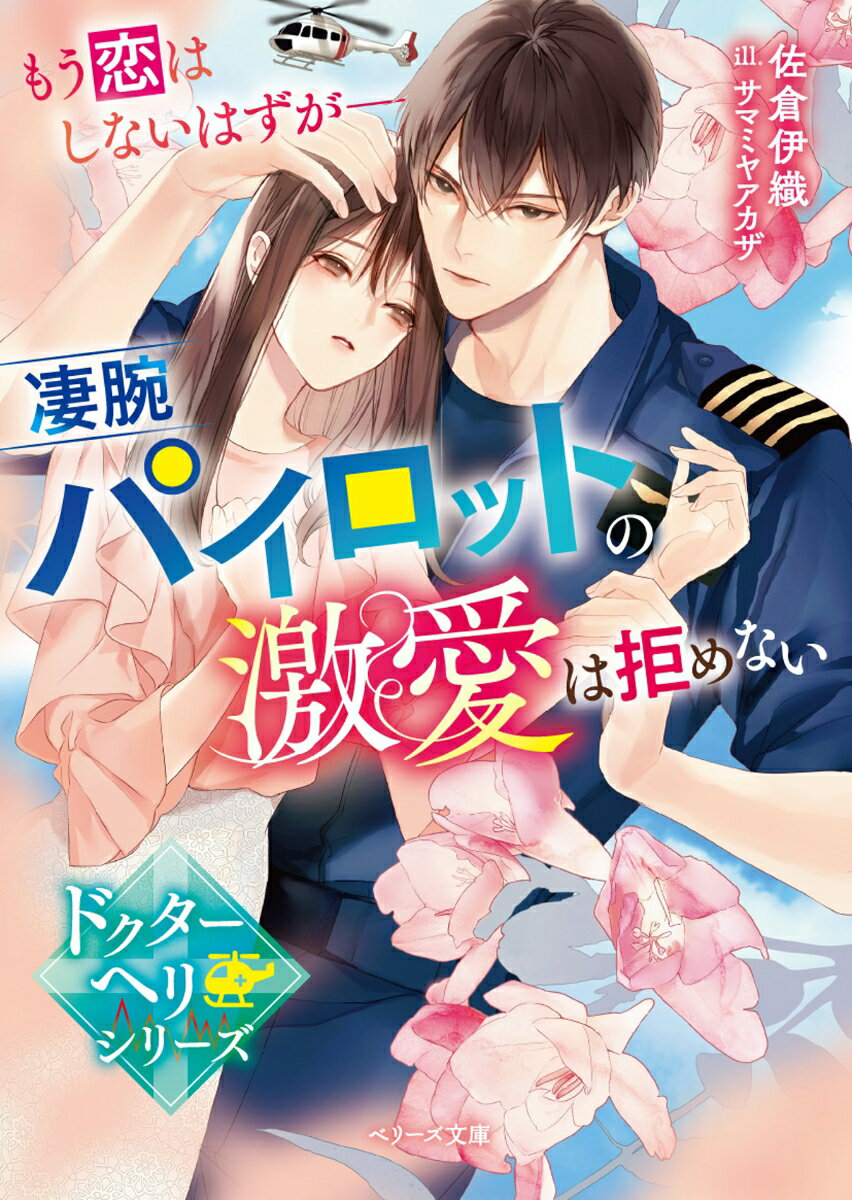 ドクターヘリの運航管理士として働く真白。そこへ、２年前に真白から別れを告げた元婚約者・篤人がパイロットとして着任する。ある悩みを抱えている真白は、彼の幸せのために身を引いたのだったが…。真白が今も独り身と知った篤人は、甘く強引に距離を縮めてきて！？「泣かせないよ、俺が」-空白の時間を感じさせない篤人の深い愛に戸惑いつつも、真白の心は彼でいっぱいに満たされていき…。