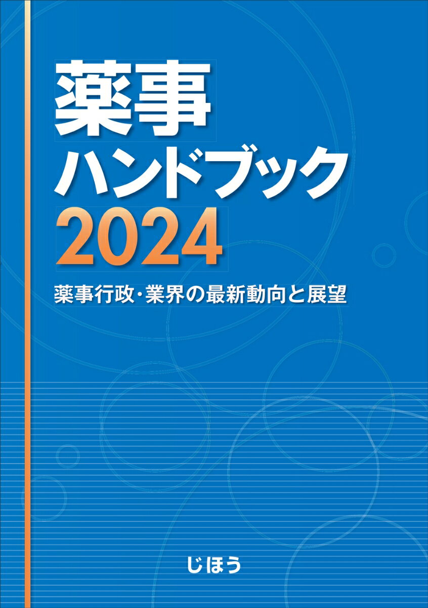 薬事ハンドブック2024