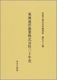 社史で見る日本経済史（第72巻） 東海遠洋漁業株式会社三十年史