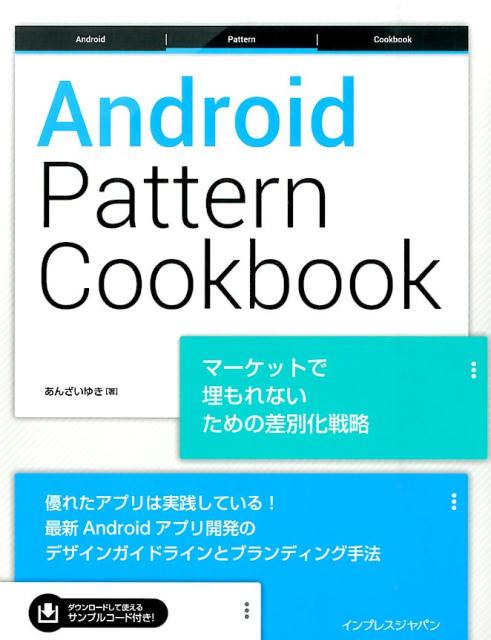 Android　Pattern　Cookbook