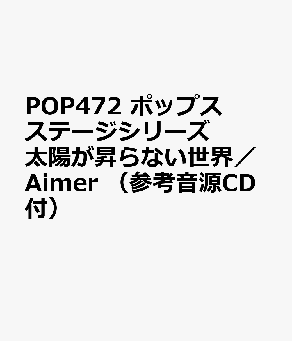 POP472 ポップスステージシリーズ 太陽が昇らない世界／Aimer （参考音源CD付）