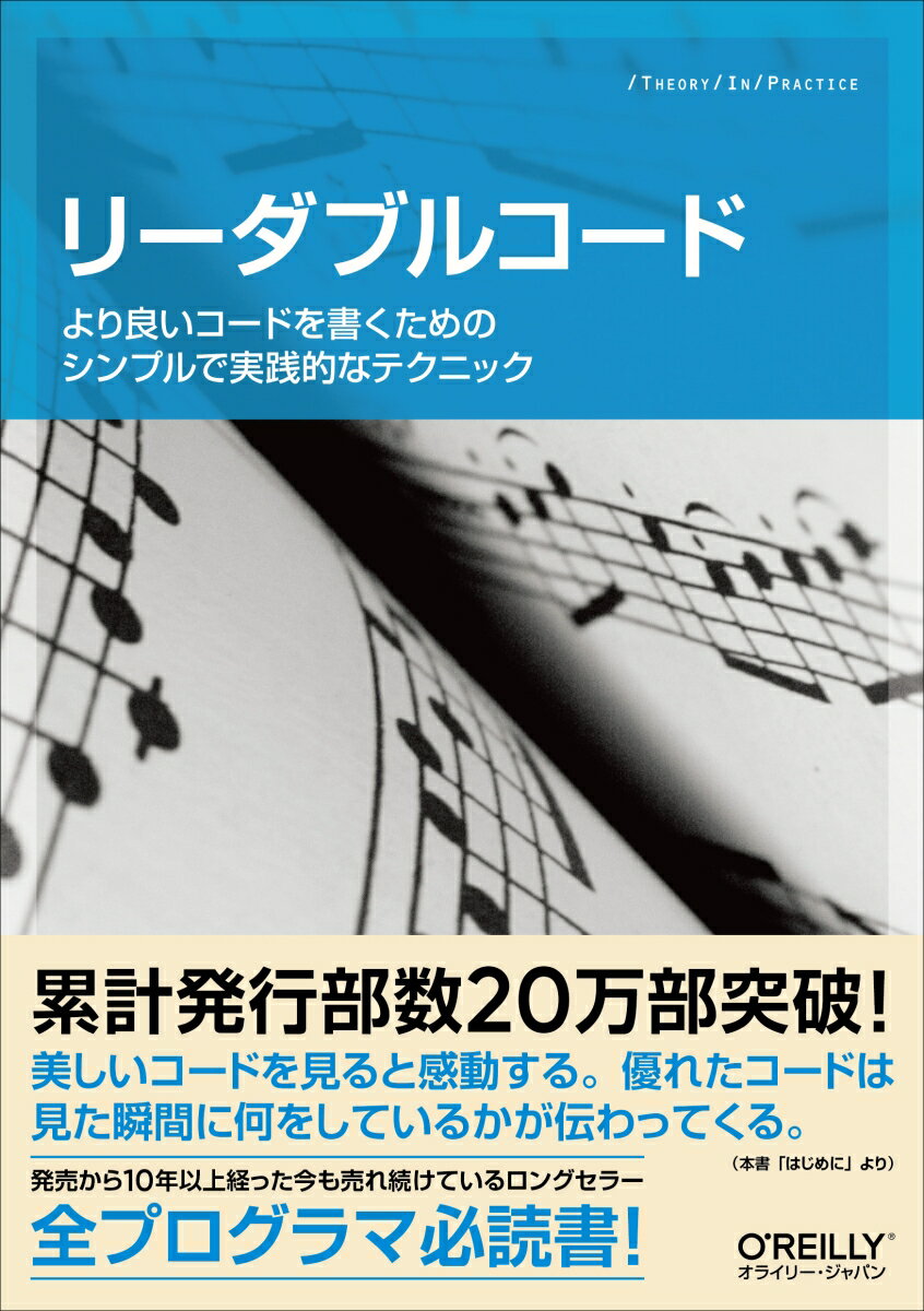 リーダブルコード より良いコードを書くためのシンプルで実践的なテクニ （Theory　in　practice） [ ダスティン・ボ…