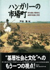 ハンガリーの市場町 羊を通して眺めた近世の社会と文化 [ 戸谷浩 ]