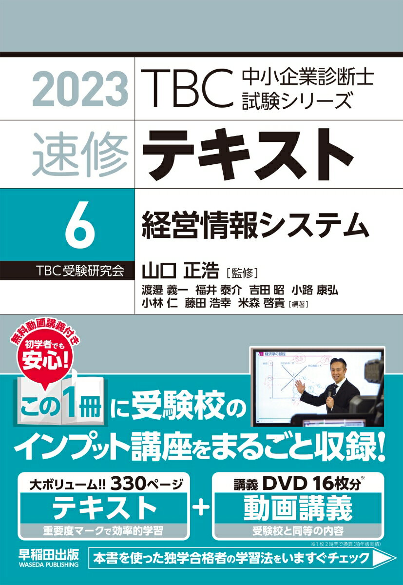 速修テキスト〈6〉経営情報システム（2023年版）