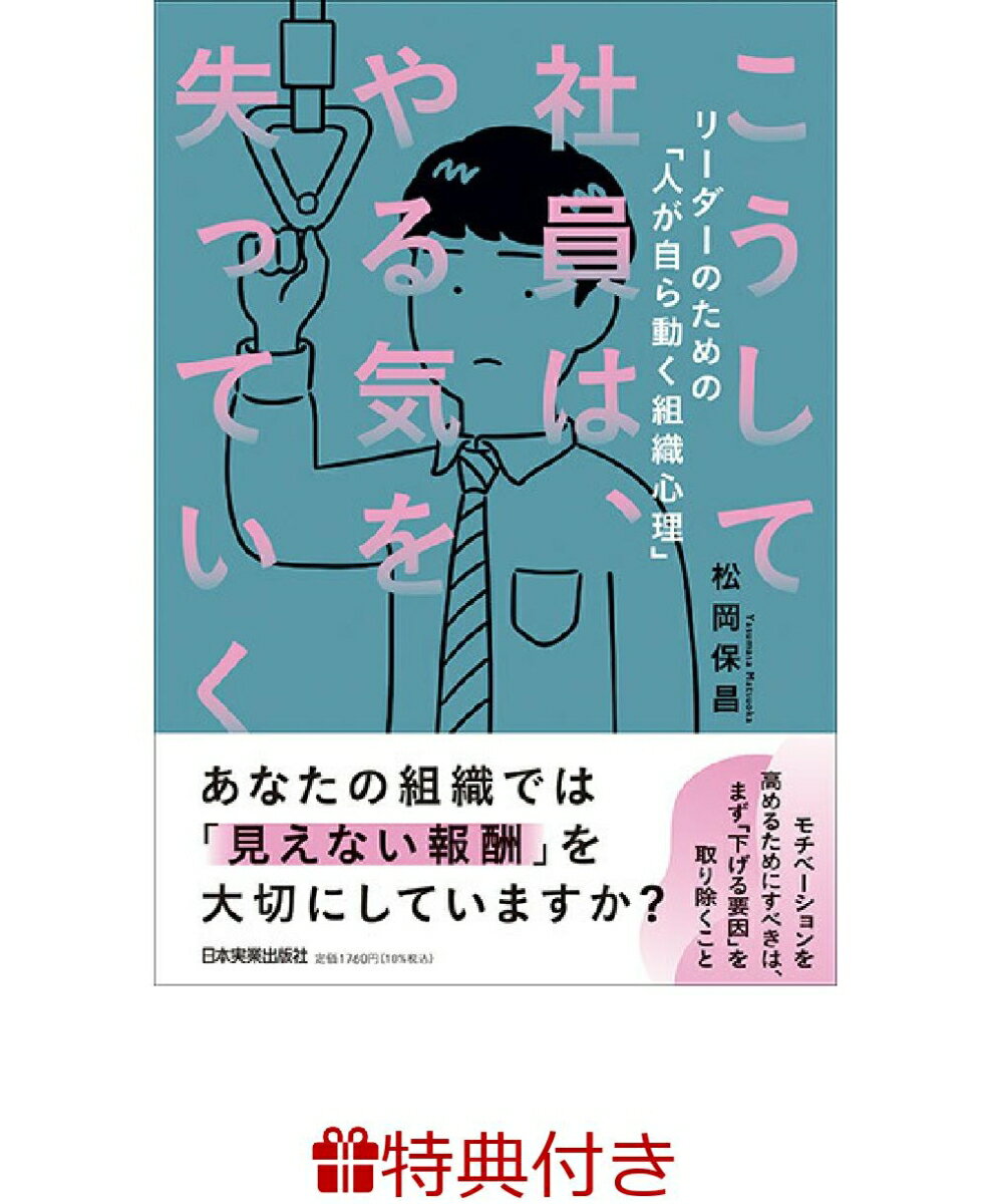 【特典】こうして社員は、やる気を失っていく(松岡保昌 監修「社員のやる気を高める」付箋)