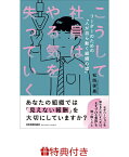 【特典】こうして社員は、やる気を失っていく(松岡保昌 監修「社員のやる気を高める」付箋) [ 松岡 保昌 ]