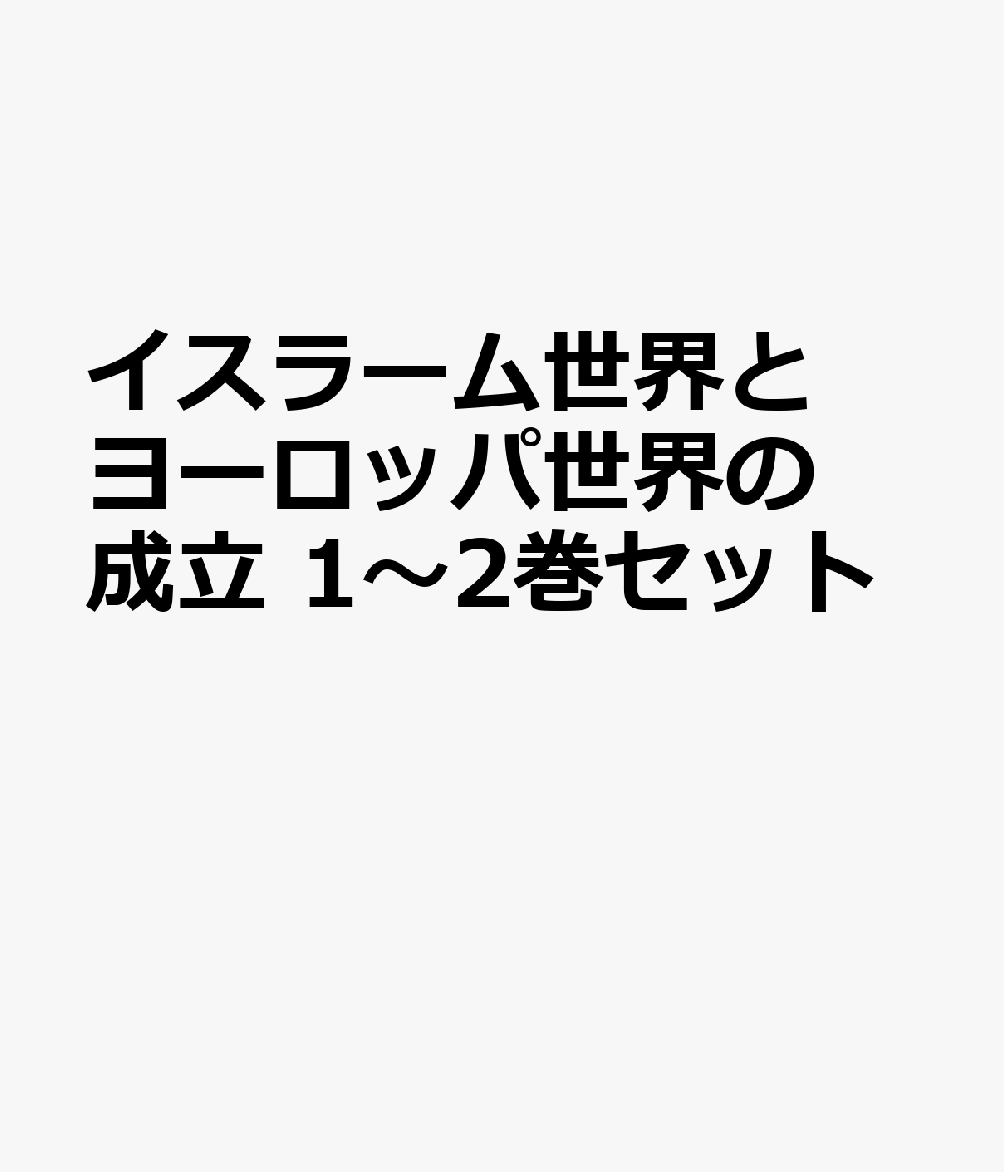 イスラーム世界とヨーロッパ世界の成立 1〜2巻セット