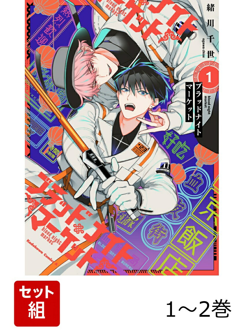 ブラッドナイトマーケット 1-2巻セット