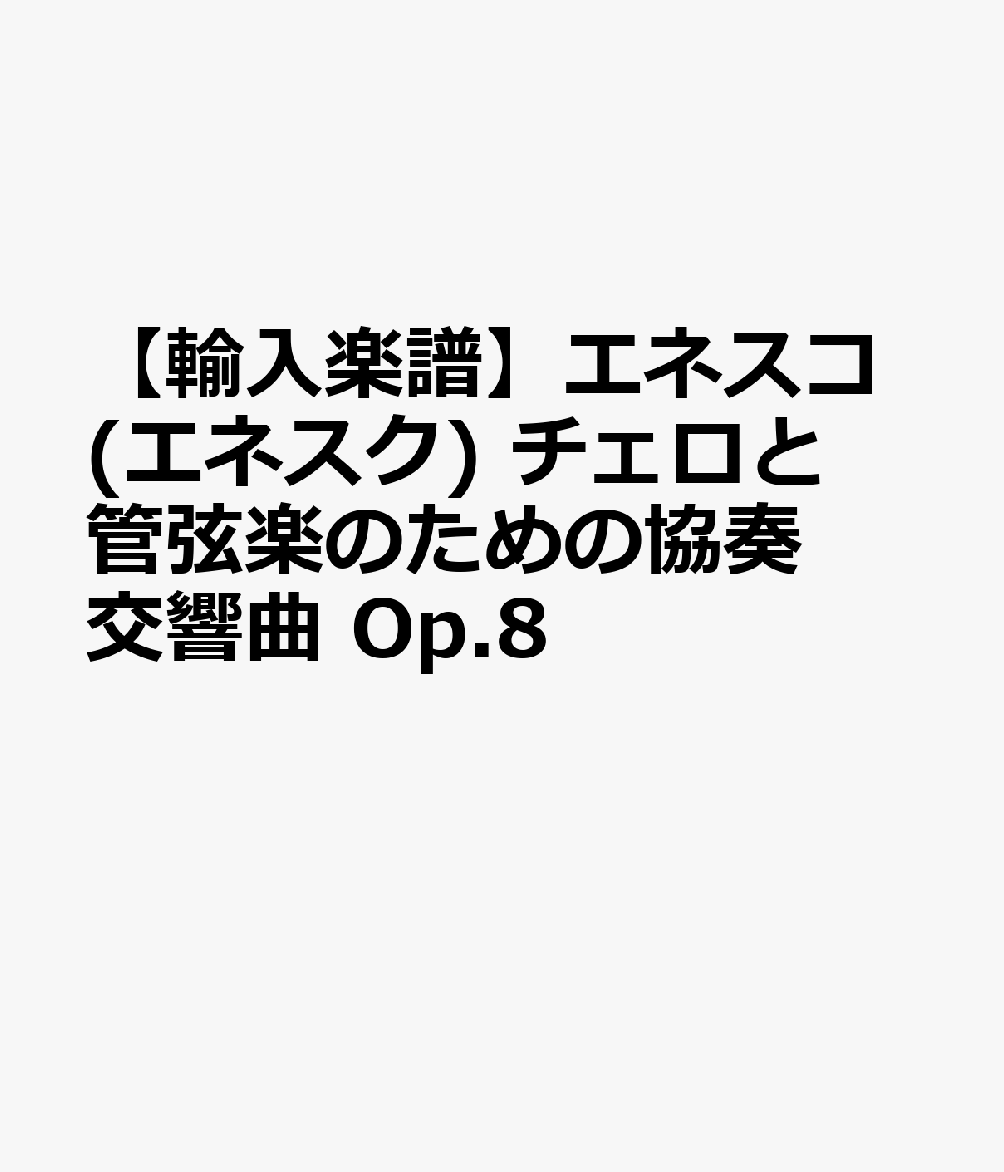 【輸入楽譜】エネスコ(エネスク), Georges: エネスコ(エネスク) チェロと管弦楽のための協奏交響曲 Op.8