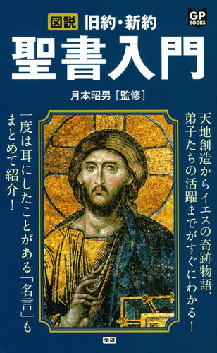 図説　旧約・新約聖書入門