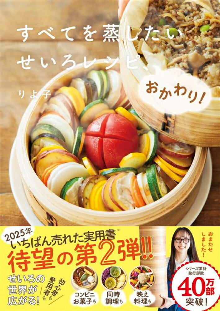 ★★★せいろブームの火付け役！りよ子のレシピ本　第2弾
せいろがあれば、人生が変わる！
コンビニお菓子も、映え料理も、同時調理も、なんでも蒸せる！★★★

●第12回 料理レシピ本大賞　in　Japan　2025【料理部門　大賞】受賞の前作からパワーアップ
●シリーズ累計30万部突破！TVでもSNSでも大人気　※2025年9月時点、Gakken調べ
●せいろのキホン・Q&Aつき

本書では、シチュエーション別・食材別のデイリーレシピから、コンビニごはんを蒸しちゃう驚きレシピ、せいろ2段を活用する同時調理レシピまで、より日々の暮らしに寄り添うせいろレシピをご紹介します。

どのレシピも、家にある食材を適当に切って、せいろに詰めて、お湯を沸かしたお鍋の上にのせるだけだから、本当に何もやる気がしない日でも作れるくらい簡単。ほとんど油を使わず、野菜をたっぷり食べられるので、自分をいたわって身体をリセットしたいときにもオススメです。

さらに、せいろの選び方や使い方、お手入れの仕方まで、写真つきでわかりやすく解説。「せいろは何段まで重ねて蒸せる？」「レシピどおりに作っても火が通らないときは？」などの疑問も解決します。

ふたを開けた瞬間、ほわっと立ち上る湯気とともに現れる、ふっくらしっとり蒸し上がったお肉や野菜のおいしさは、まさに感動レベルです。せいろ沼にハマッて人生変わった人続出！

【コンテンツ】
◆Capter1　毎日の暮らしに寄り添う　今日も明日もせいろレシピ
朝ごはんからランチ、おやつ、遅く帰った日の晩ごはんまで、一度に蒸すだけで完成！　いつものおうちごはんはもちろん、体調が悪い日も、ダイエットしたいときも、いつだってせいろはあなたの暮らしに寄り添ってくれます。

◆Chapter2　お肉も魚介も野菜も　せいろでシンプル蒸し
鶏肉、豚肉、牛肉、ひき肉、魚介、卵、野菜の食材別に、素材本来のおいしさを最大限に引き出す、とっておきのシンプル蒸しレシピをご紹介します。

◆Chapter3　組み合わせ自由自在！　せいろ2段で同時調理レシピ
直径21cmのせいろが2段あれば、2人分の主菜1品と副菜2品、汁ものの一汁三菜献立が一気に作れます。1人分のお弁当なら、せいろ1段を使って10分でラクラク完成。

◆Chapte4　誰でも料理上手に！　せいろで定番料理レシピ
焼いたり炒めたりして作る、あの定番料理も、せいろ蒸しなら失敗知らず。しかも油をほとんど使わないからヘルシーに仕上がります。（ハンバーグ／チキン南蛮／ぶり大根　など）

◆コラム
コンビニ飯、蒸してみた　　／　季節のからだ整いごはん　／　ワンせいろで蒸しごはん＆蒸し麺

◆さらに…
カバー袖に【蒸し時間早見表】【おまけの万能ダレレシピ】、
カバーを外した本体表紙に【せいろQ&Aおかわり】を掲載！