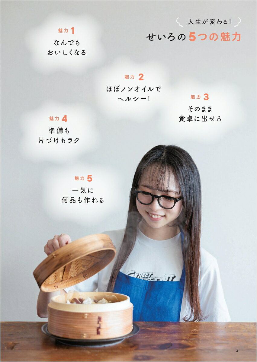 すべてを蒸したい　せいろレシピ、おかわり！ [ りよ子 ]