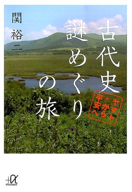 古代史謎めぐりの旅　ヤマトから平安へ