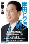 岸田ビジョン　分断から協調へ （講談社＋α新書） [ 岸田 文雄 ]