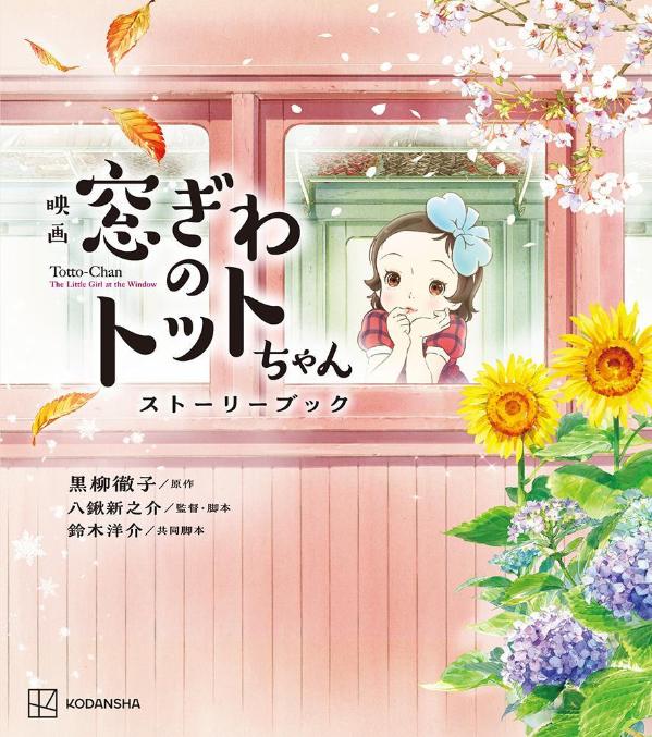 【楽天ブックスならいつでも送料無料】映画　窓ぎわのトットちゃん　...