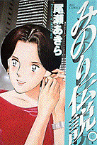 みのり伝説（第5集）